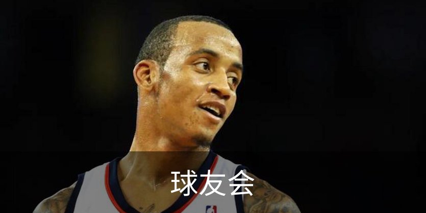 球友会简介